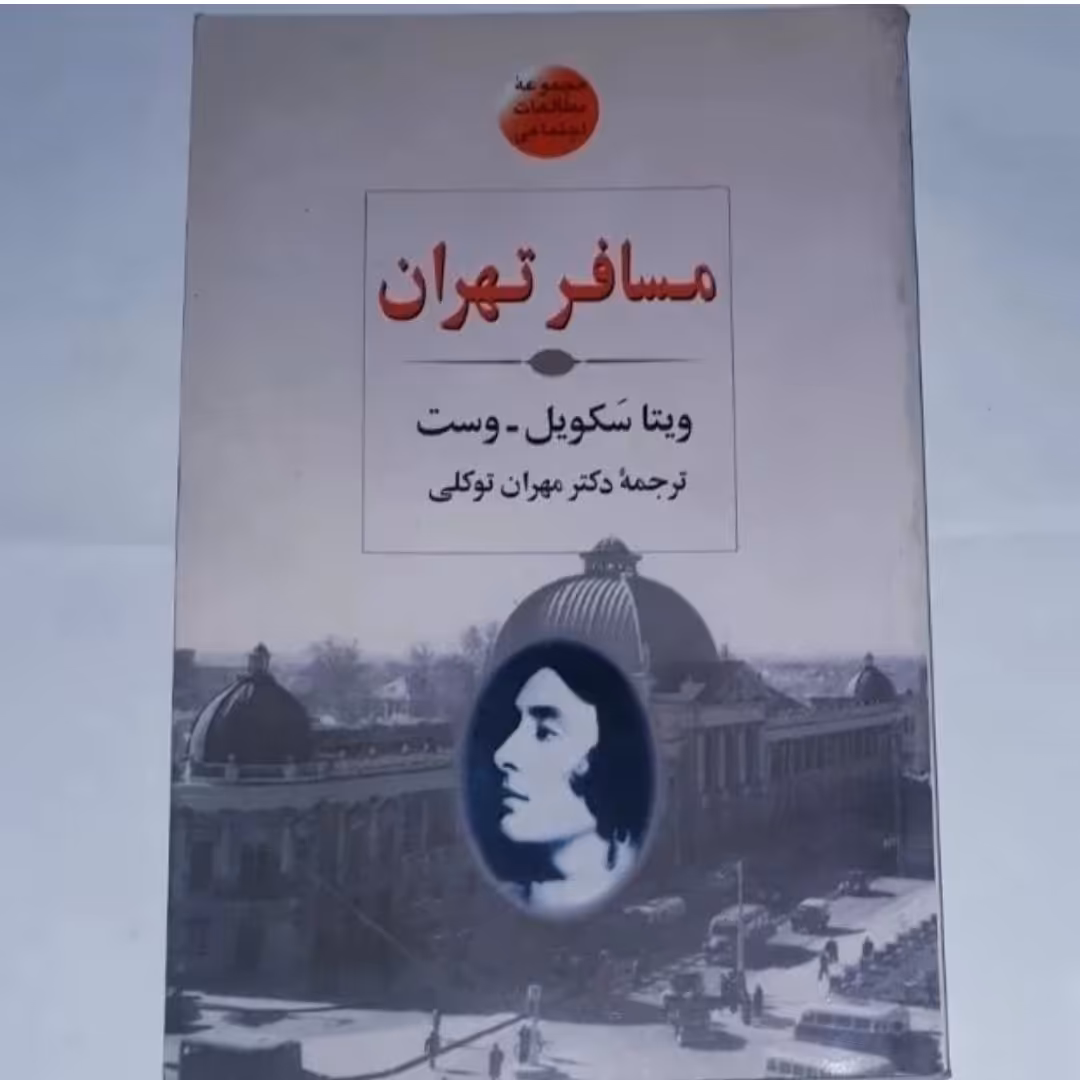 کتاب مسافر تهران نویسنده ویتاسکویل وست مترجم مهران توکلی ناشر فرزان روز  چاپ اول 1375 نسخه اصلی و متن کامل 
