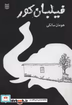قیمت و خرید کتاب فیلبان کور اثر هومان سالکی | ایده بوک