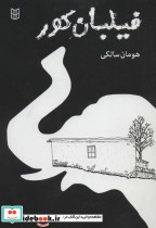 قیمت و خرید کتاب فیلبان کور اثر هومان سالکی | ایده بوک