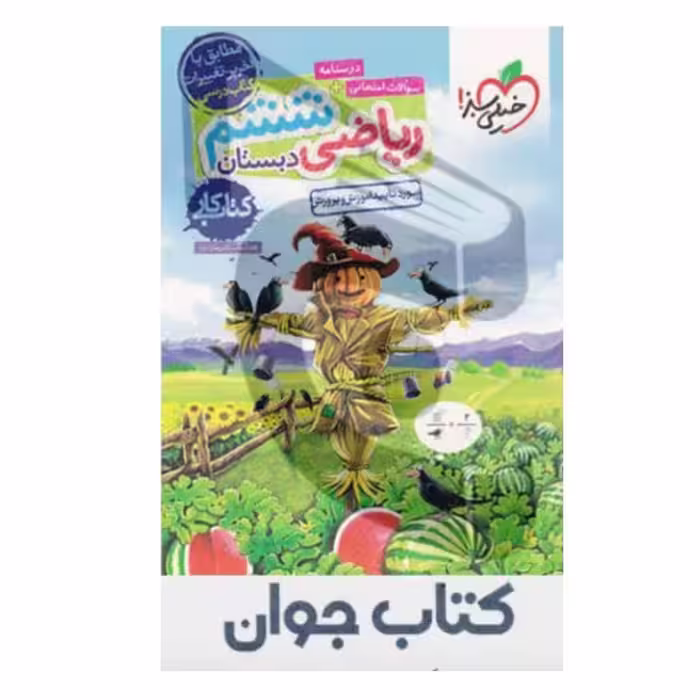 کتاب کار ریاضی ششم ابتدایی انتشارات خیلی سبز
