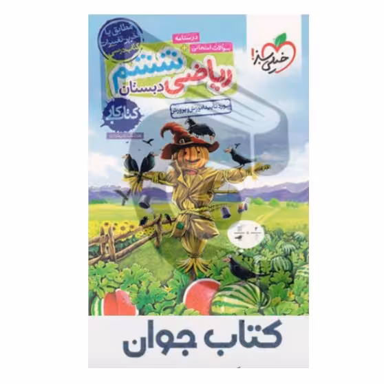 کتاب کار ریاضی ششم ابتدایی انتشارات خیلی سبز