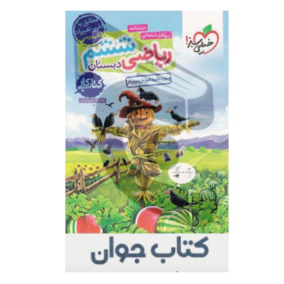 کتاب کار ریاضی ششم ابتدایی انتشارات خیلی سبز