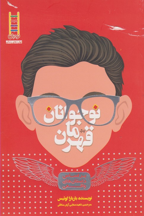 کتاب مهارت های زندگی 16 نوجوانان قهرمان