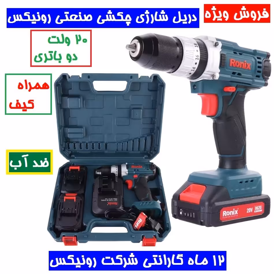 دریل شارژی چکشی 20 ولت دوباتری رونیکس با کیف و کارت گارانتی شرکت رونیکس مدل 8620