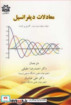 قیمت و خرید کتاب معادلات دیفرانسیل نشر دانشگاه ارومیه | ایده بوک