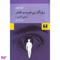 روزگار بی‌عیب و نقص (یونی کامپ)