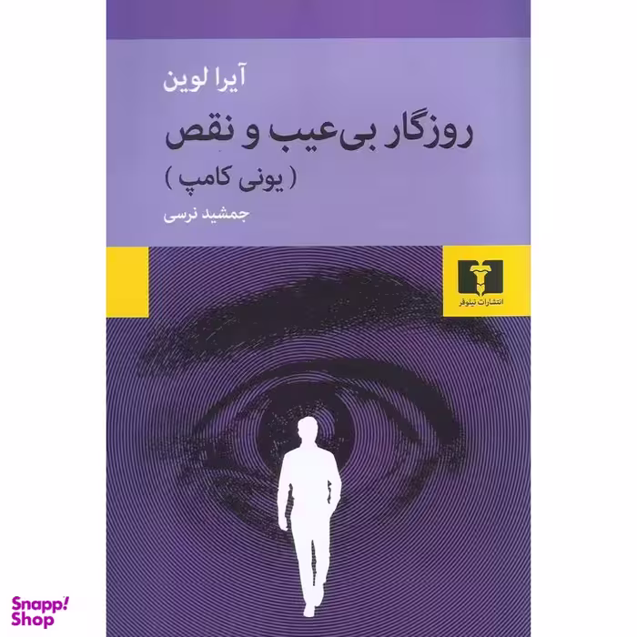 روزگار بی‌عیب و نقص (یونی کامپ)