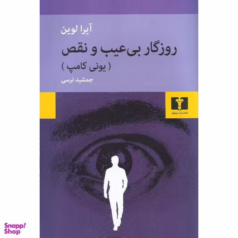 روزگار بی‌عیب و نقص (یونی کامپ)