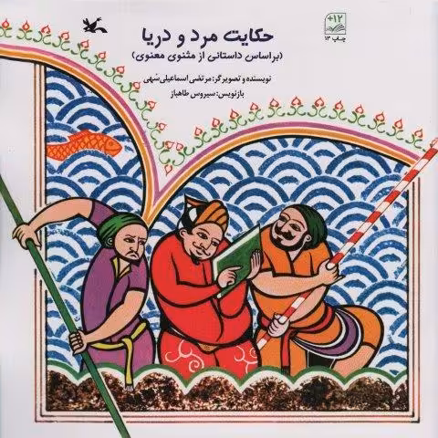 حکایت مرد و دریا (بر اساس داستانی از مثنوی معنوی)