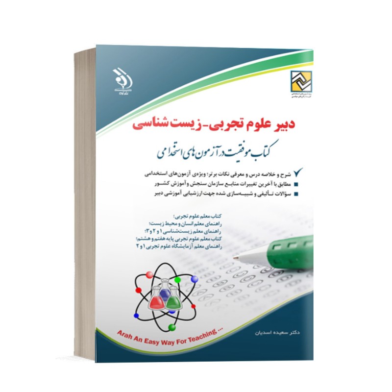کتاب استخدامی دبیر علوم تجربی-زیست شناسی انتشارات آراه