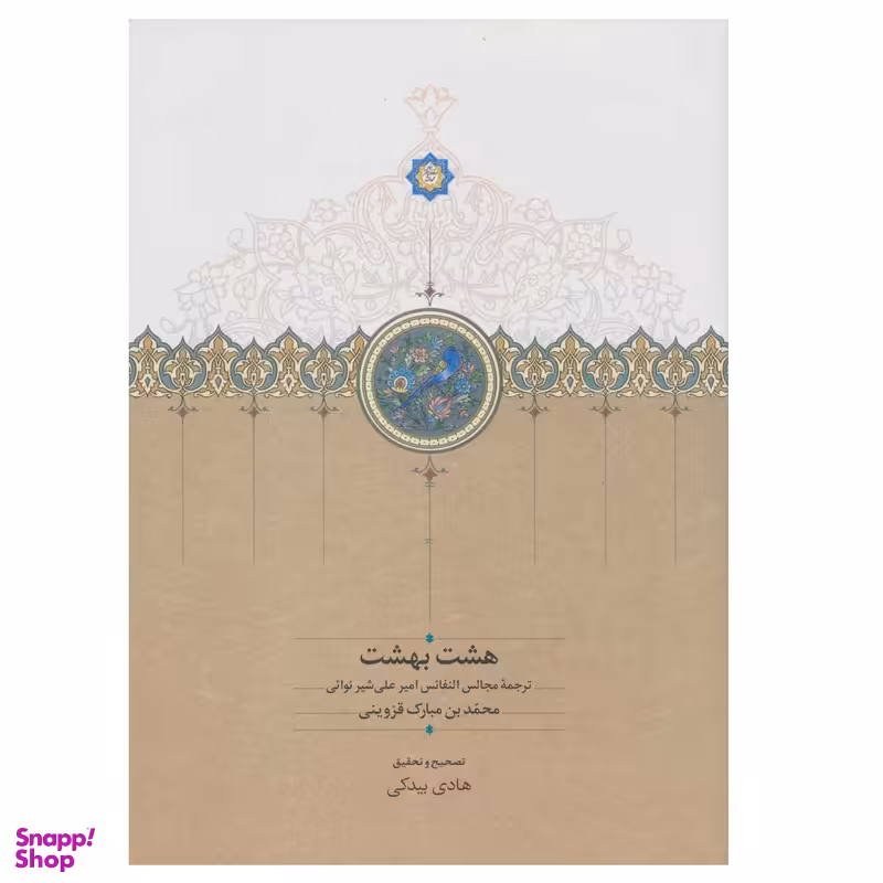 كتاب هشت بهشت اثر امیرنظام الدین علی شیر نوائی انتشارات سخن