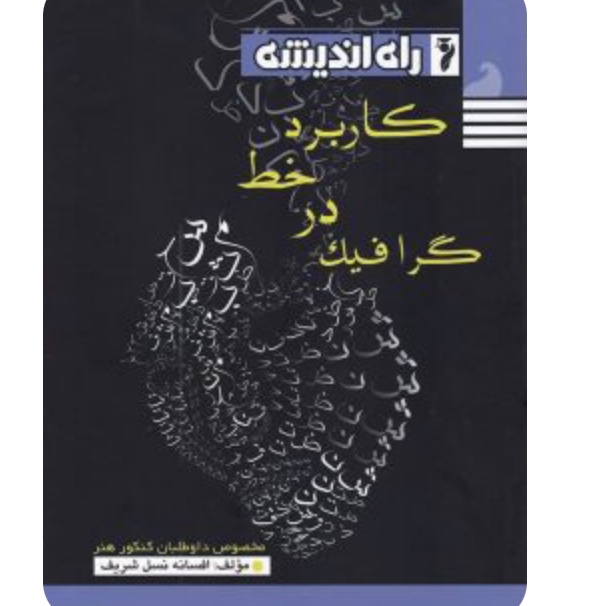 کاربردخط در گرافیک راه اندیشه