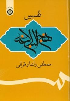 کتاب تفسیر نهج البلاغه
