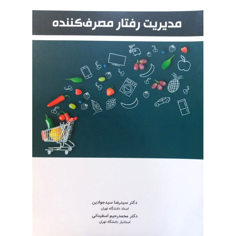 مدیریت رفتار مصرف کننده
