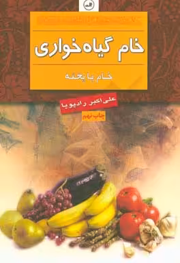 کتاب خام گیاه خواری نشر ثالث