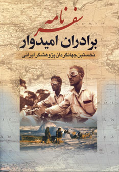 کتاب سفرنامه برادران امیدوار