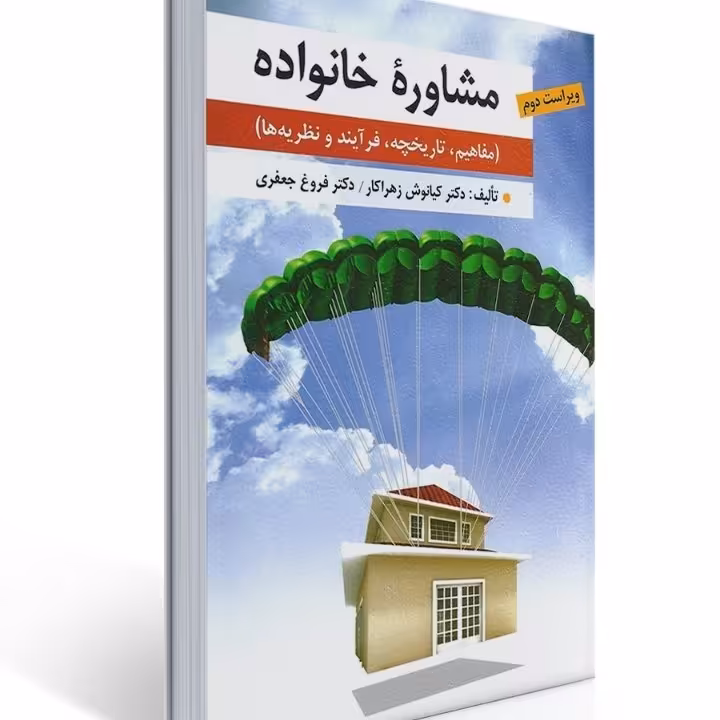 کتاب مشاوره خانواده  ویراست دوم  مفاهیم تاریخچه فرآیند و نظریه ها اثر دکتر کیانوش زهراکار  دکتر فروغ جعفری