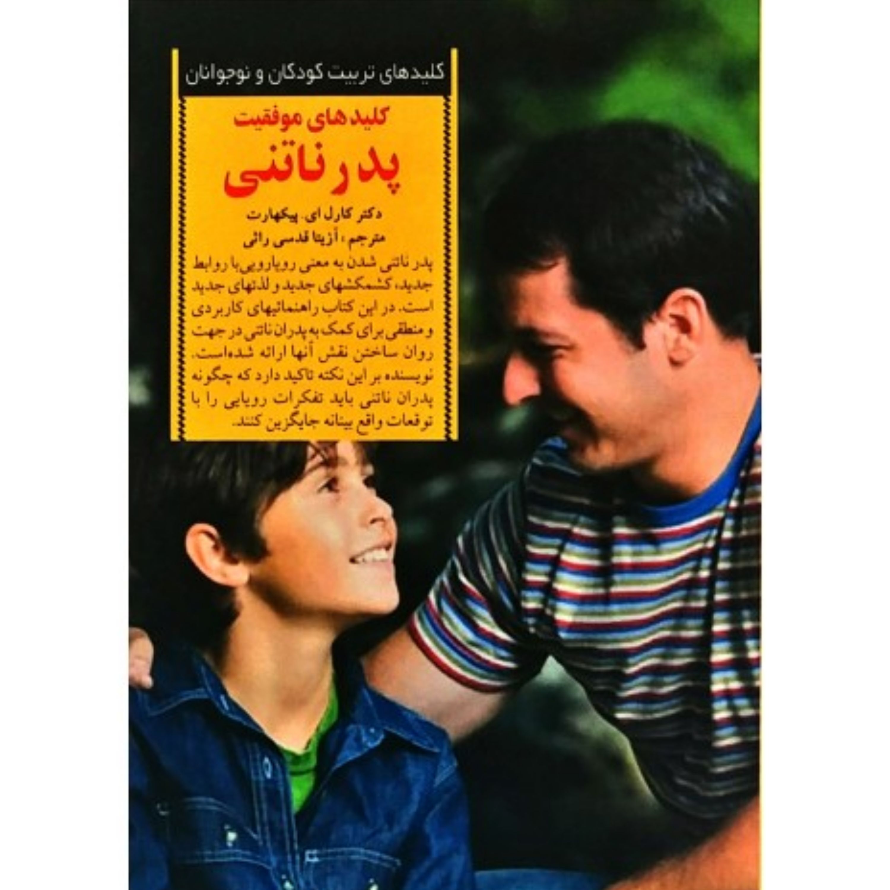 کتاب کلید های موفقیت پدرناتنی