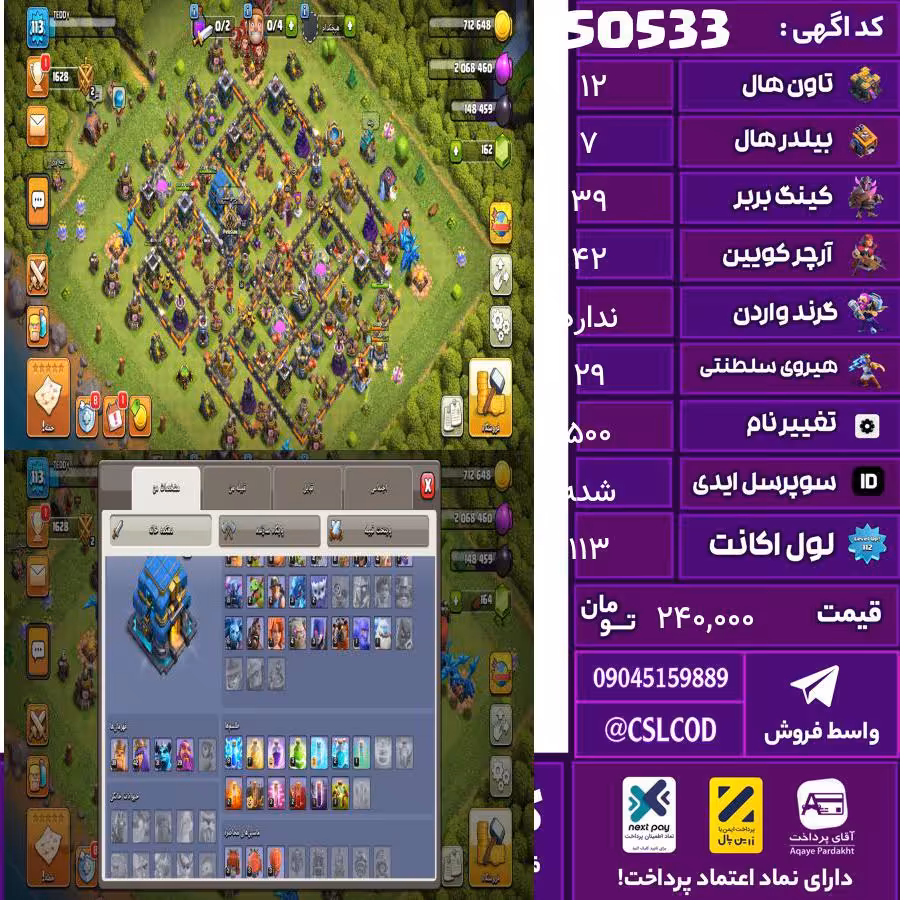 اکانت کلش لول 113 تاون 12 لول 39 کویین 42 واردن  رویال چمپیون 29 شاهزاده مینیون 31 تغییرنام 500 کد 50533
