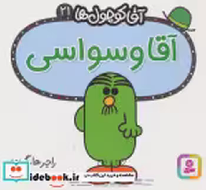قیمت و خرید کتاب آقا کوچول ها21 اثر راجر هارگریوز | ایده بوک