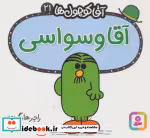 قیمت و خرید کتاب آقا کوچول ها21 اثر راجر هارگریوز | ایده بوک