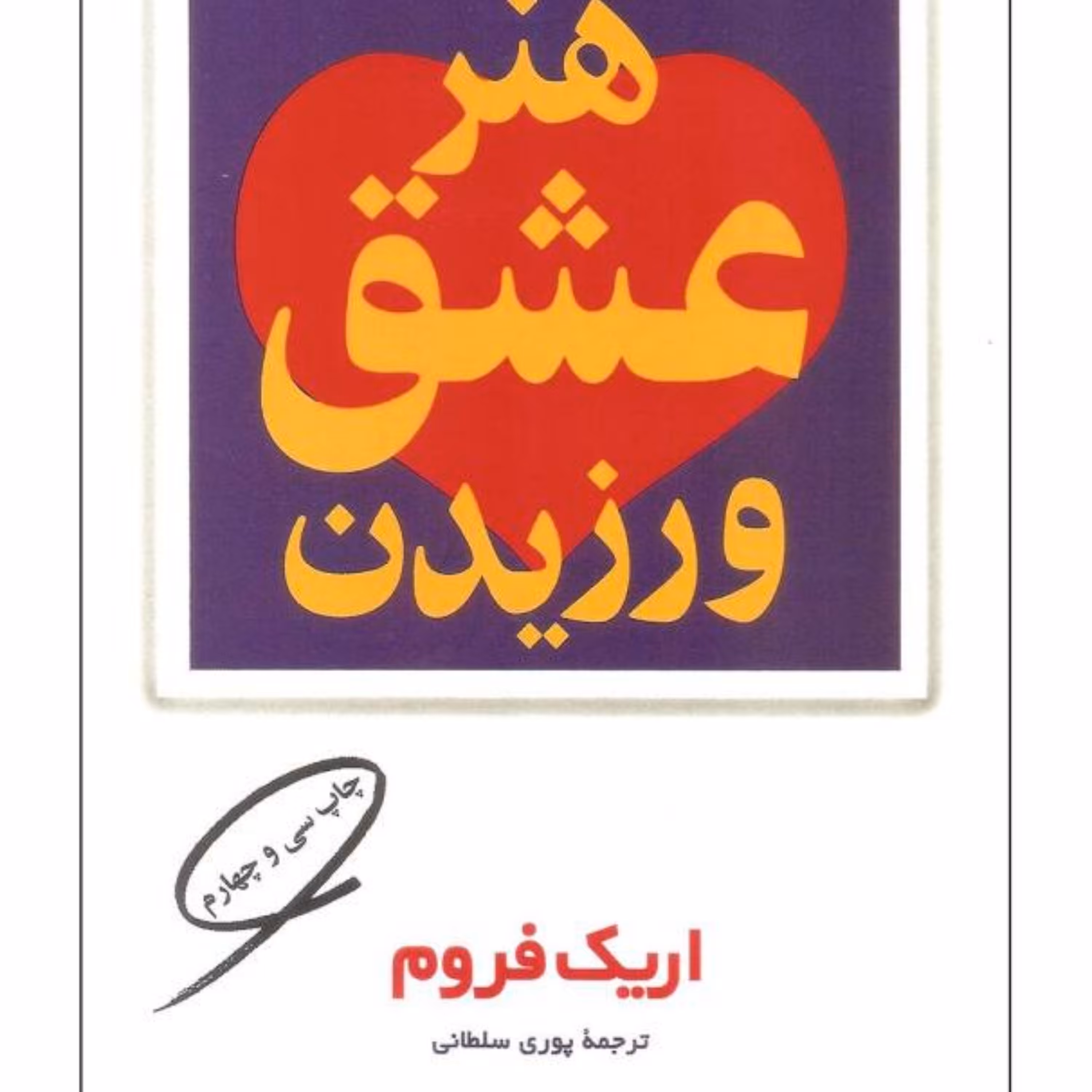 کتاب هنر عشق ورزیدن اثر اریک فروم انتشارات مروارید