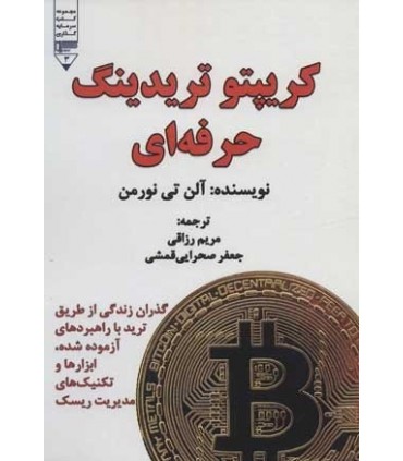 کتاب کریپتو تریدینگ حرفه ای