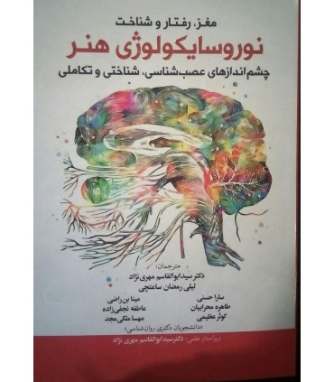 کتاب مغز رفتار و شناخت نوروسایکولوژی هنر