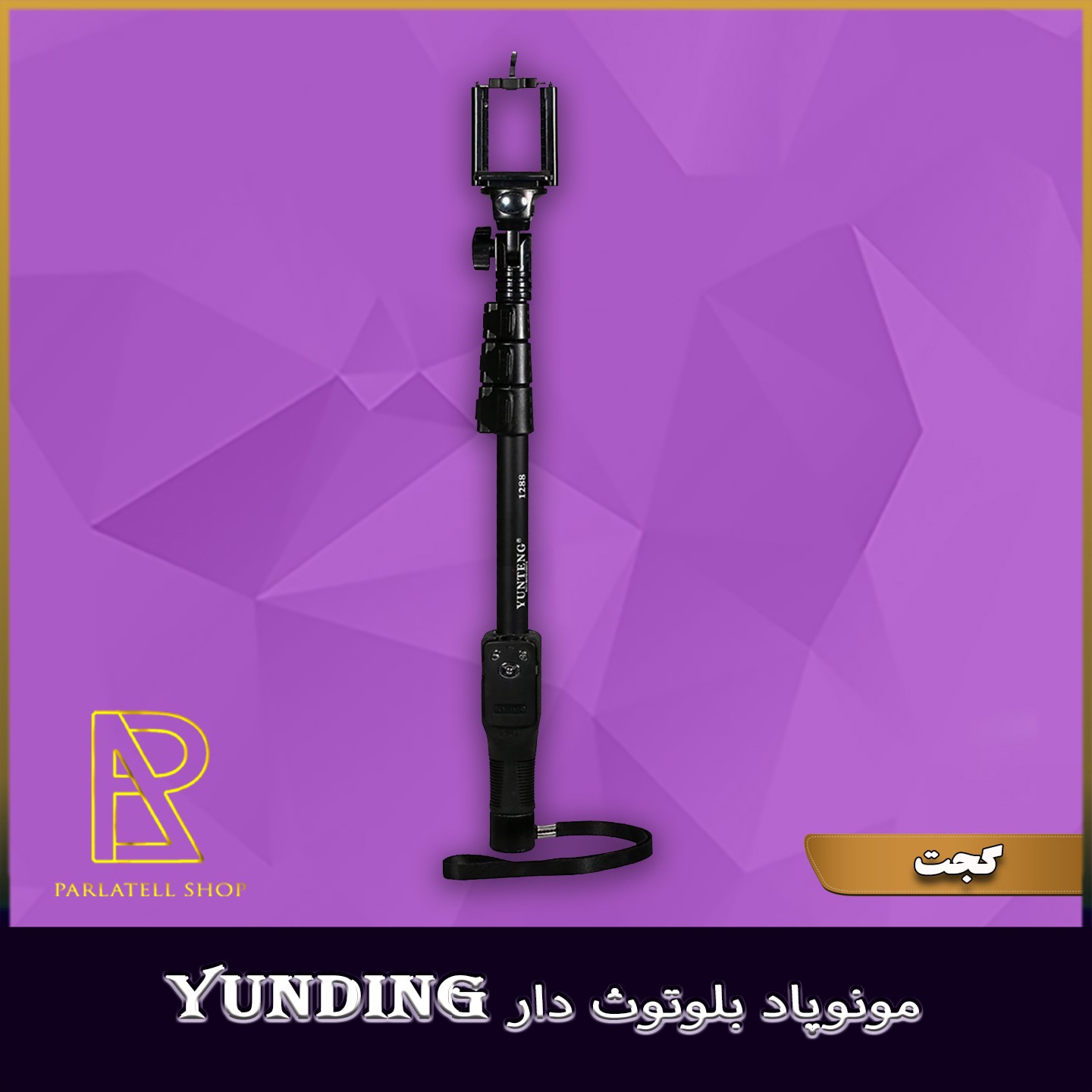 مونوپاد YT-1288 بلوتوثی پایه خور