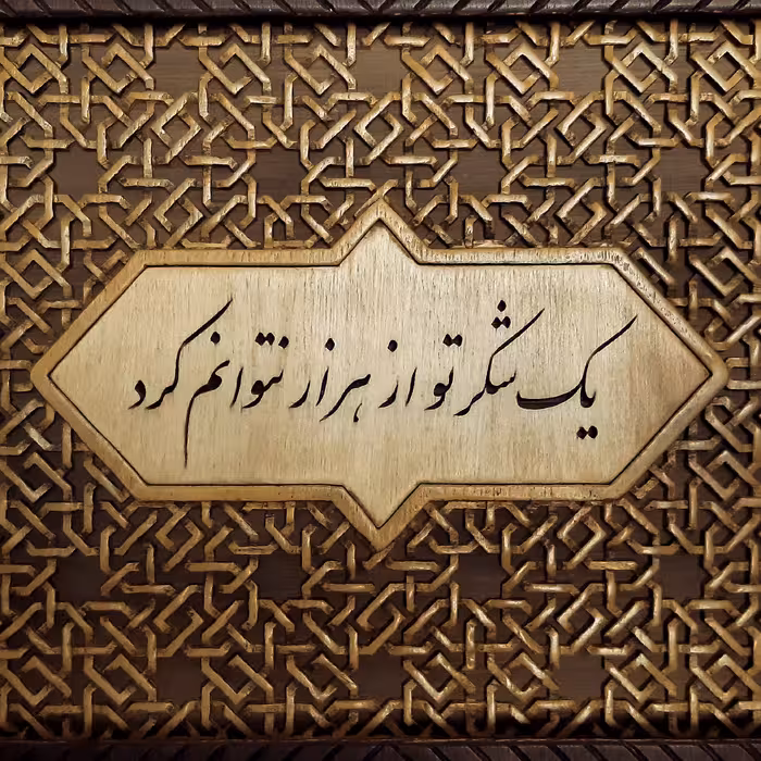 تابلو مشبک و منبت، یک شکر تو از هزار نتوان کرد، اجرا شده به شیوه کاملا سنتی و اصیل بدون استفاده از ابزار برقی
