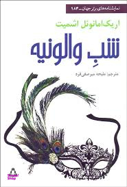 شب والونیه (نمایش‌نامه)