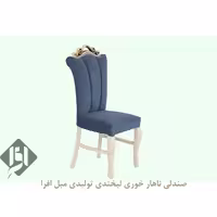 صندلی ناهار خوری لبخند