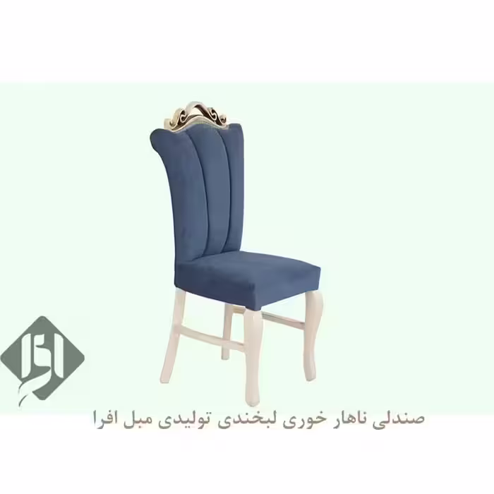صندلی ناهار خوری لبخند