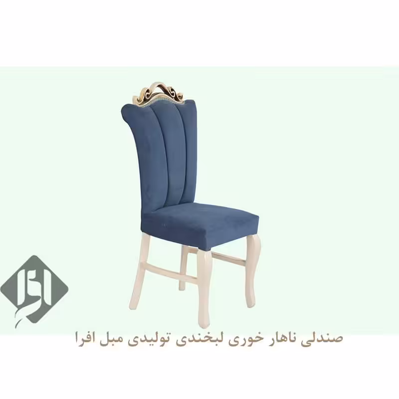 صندلی ناهار خوری لبخند