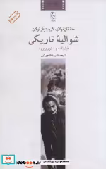 قیمت و خرید کتاب شوالیه تاریکی اثر جاناتان نولان و کریستوفر نولان | ایده بوک
