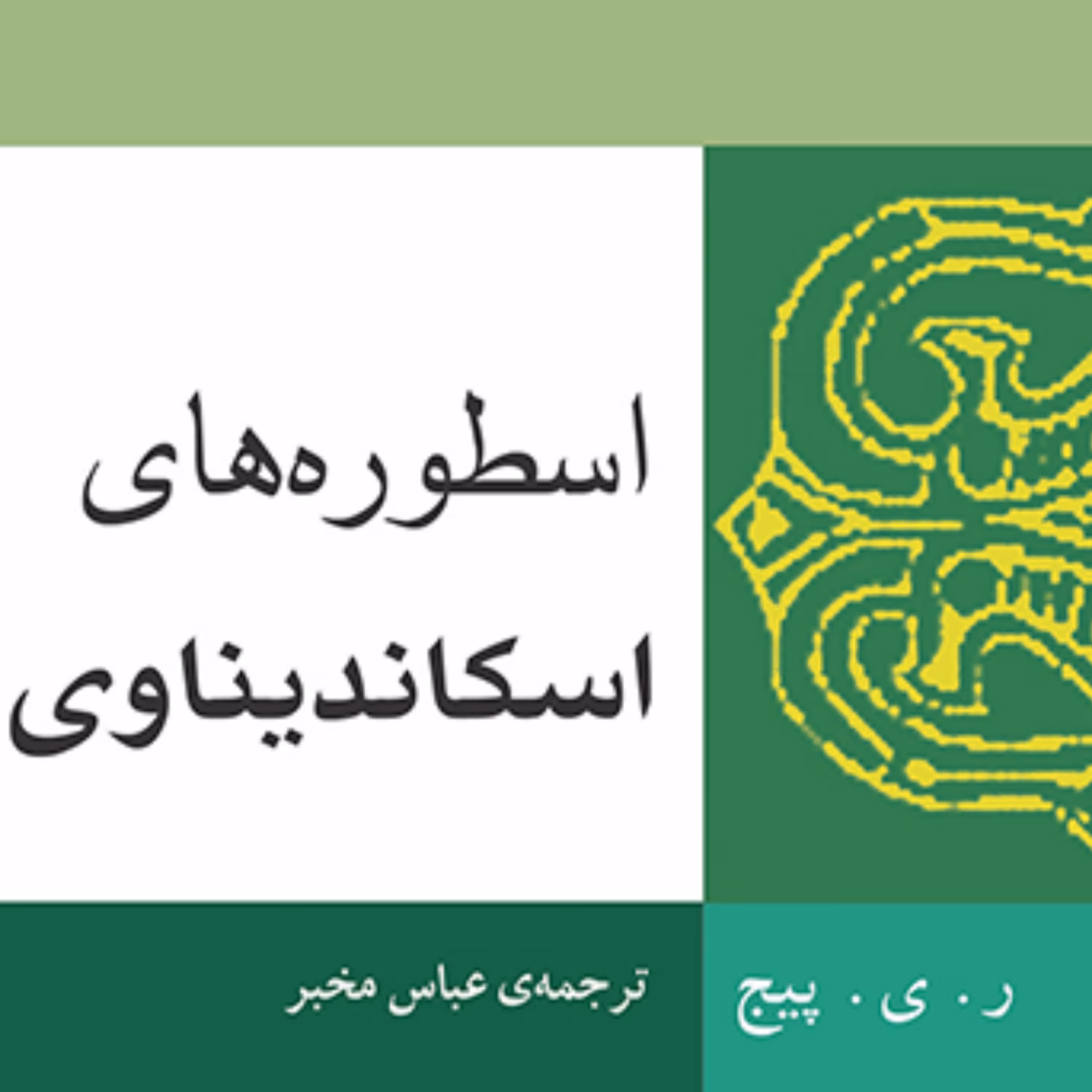 اسطوره های اسکاندیناوی پیج ترجمه عباس مخبر دین و اسطوره نشر مرکز