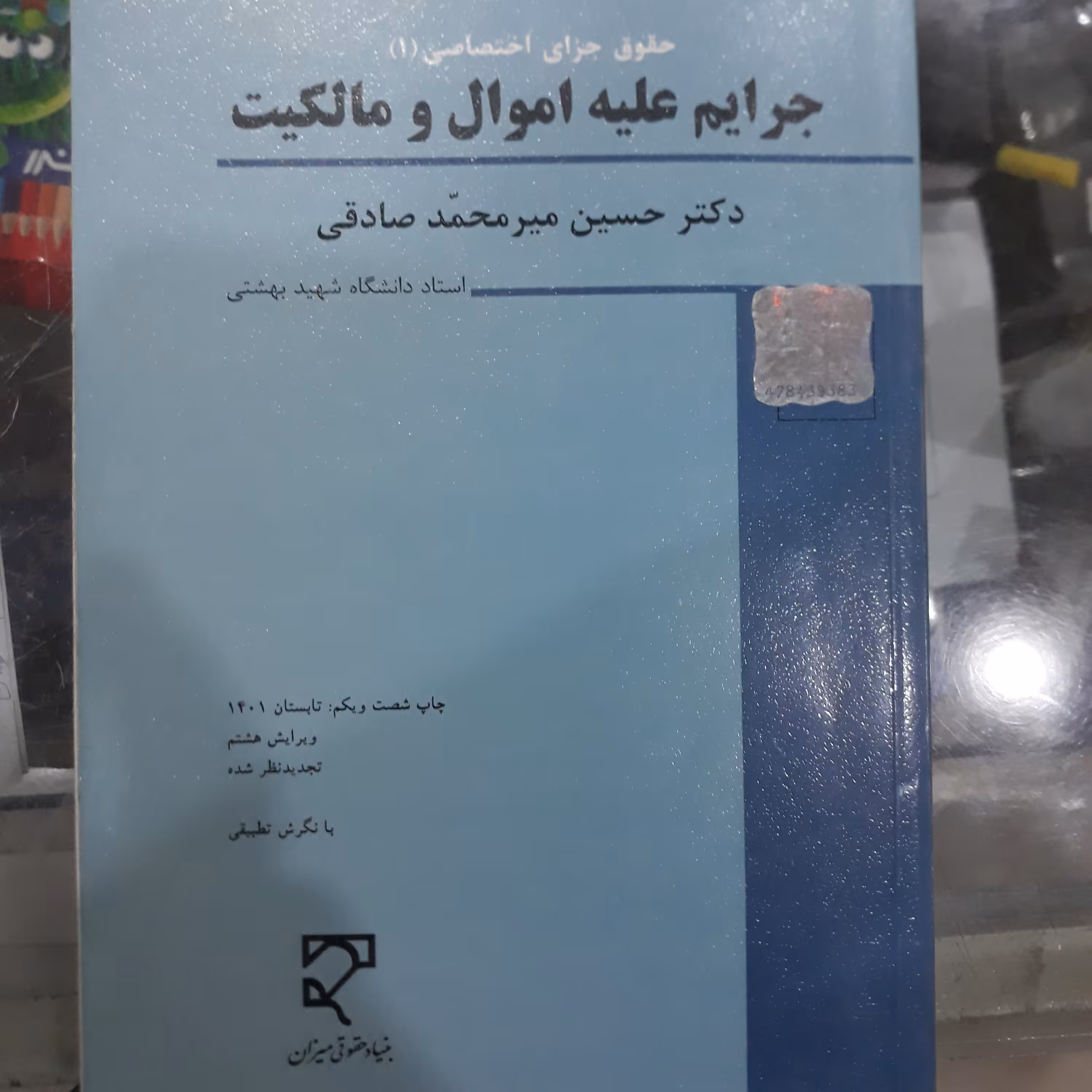 کتاب حقوق جزای اختصاصی(1) جرایم علیه اموال ومالکیت