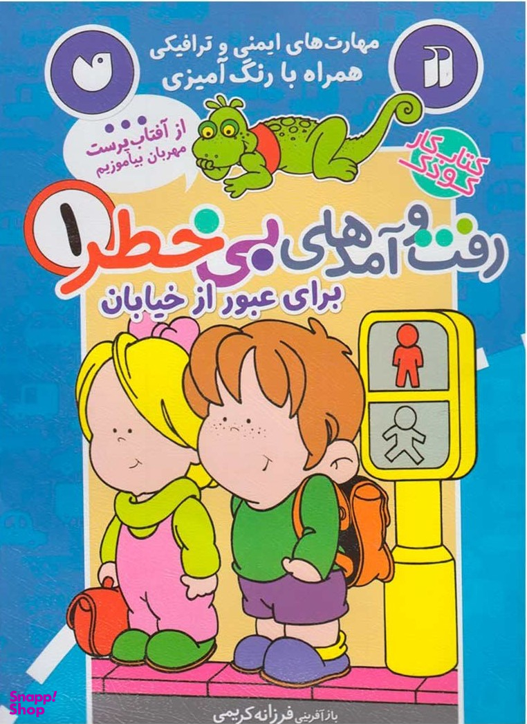 کتاب رفت و آمد های بی خطر (1) اثر جمعی از نویسندگان انتشارات ذکر
