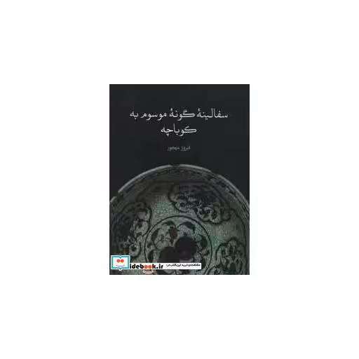 کتاب سفالینه گونه موسوم به کوباچه
