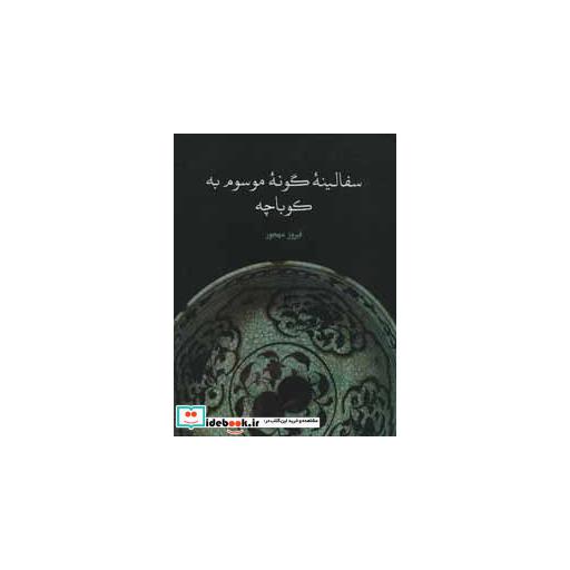 کتاب سفالینه گونه موسوم به کوباچه