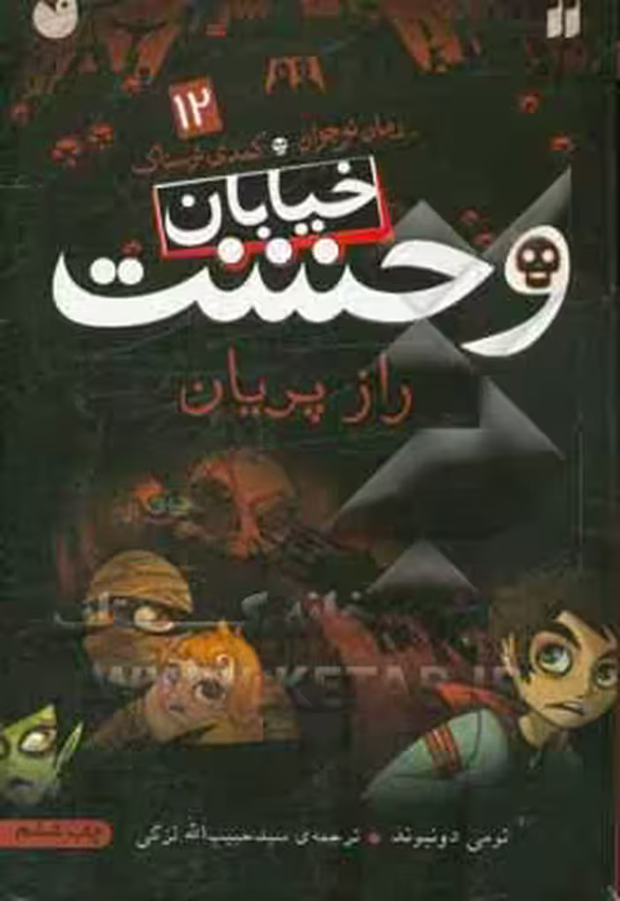 کتاب خیابان وحشت12 اثر تومی دونبوند