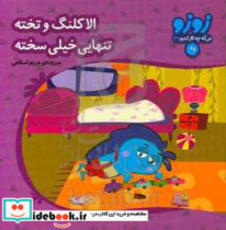 قیمت و خرید کتاب زوزو می گه چه کار کنیم32 | ایده بوک