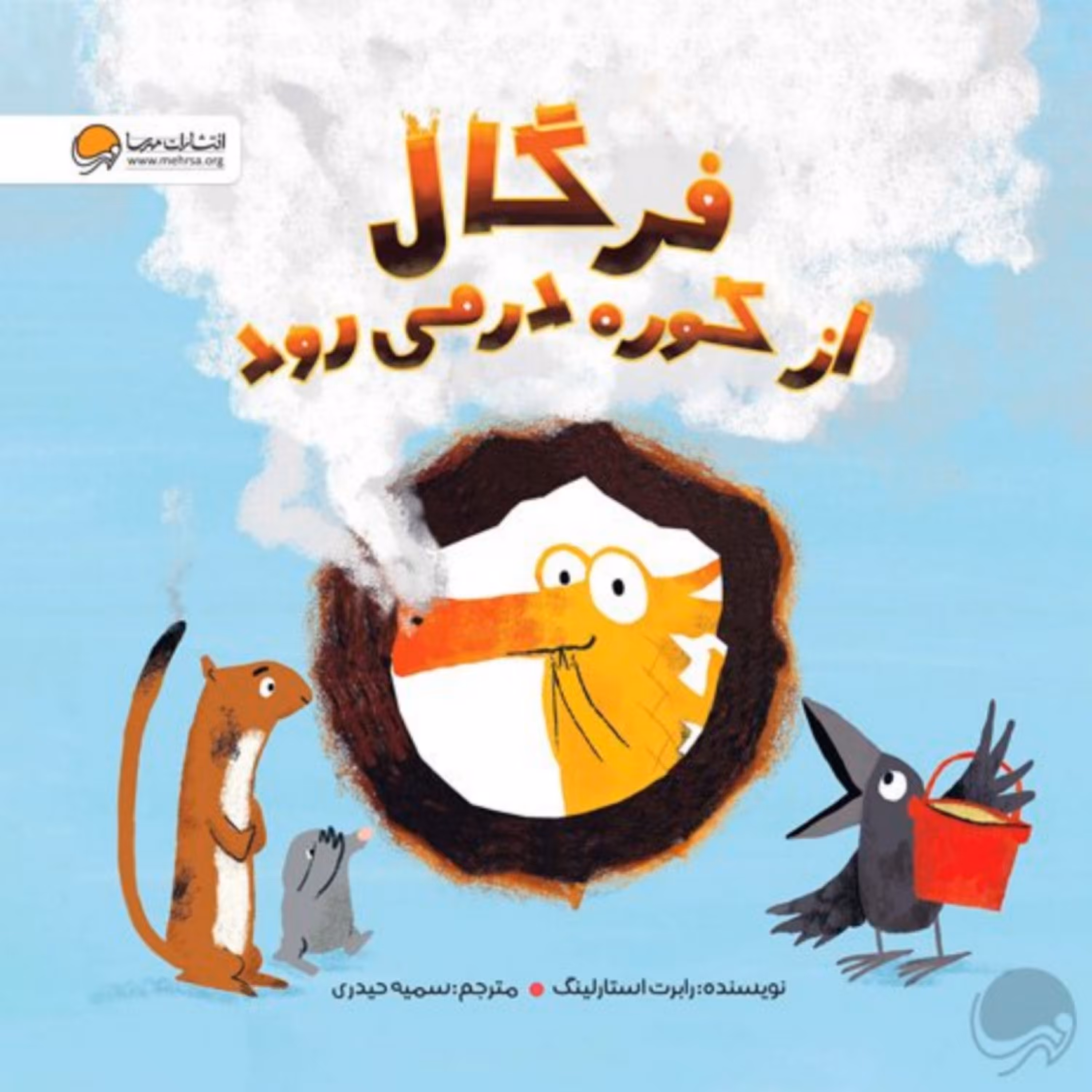کتاب فرگال از کوره در می رود 
