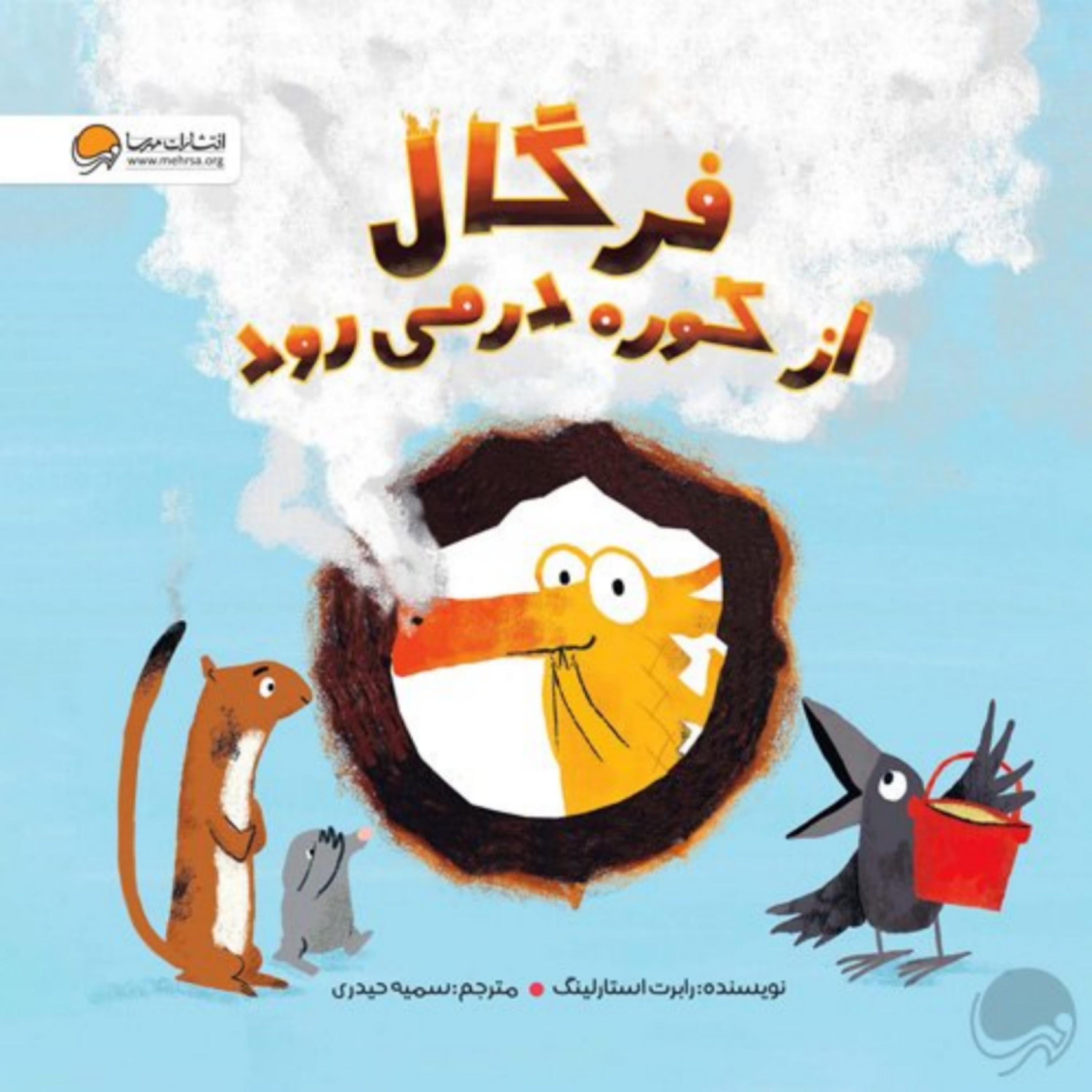 کتاب فرگال از کوره در می رود