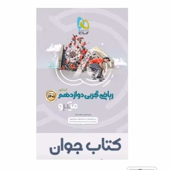 کتاب ریاضیات جامع کنکور تجربی جلد 2 سری میکرو طبقه بندی گاج