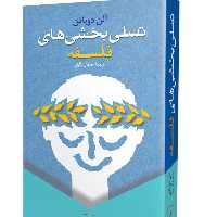 کتاب تسلی بخش های فلسفه آلن دوباتن ترجمه عرفان ثابتی نشر ققنوس به چاپ 25 رسید