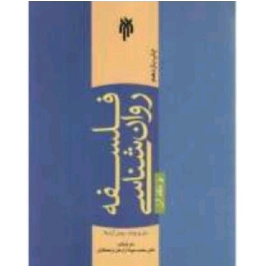 کتاب فلسفه روانشناسی ماریو بونژه
