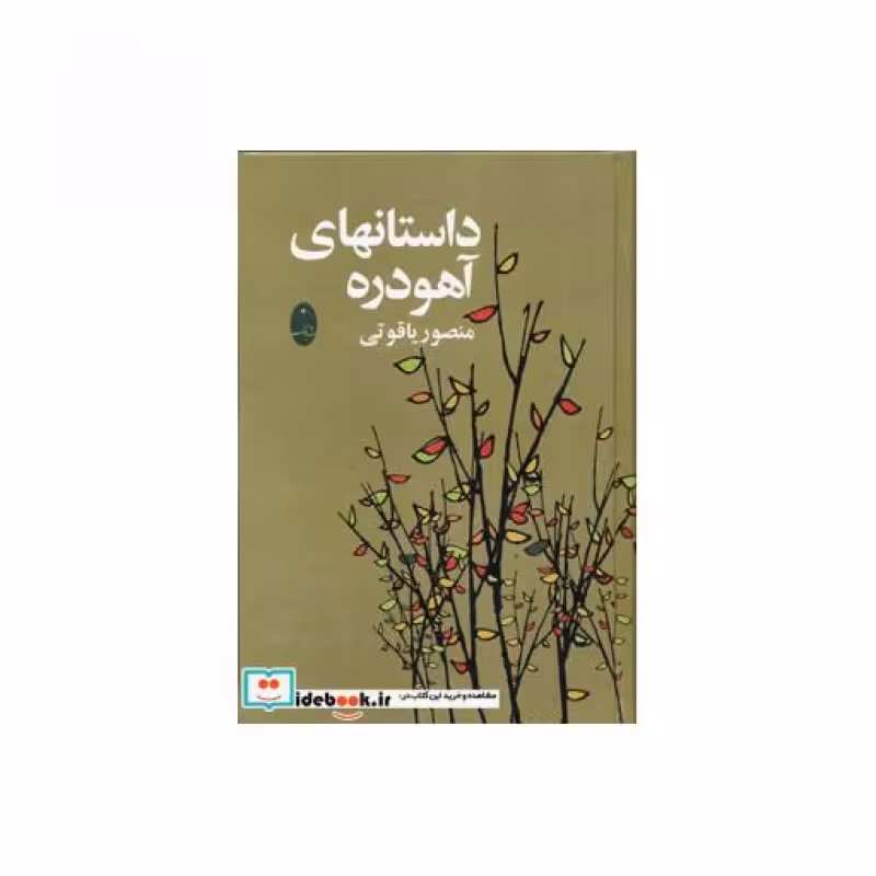 کتاب داستان های آهودره