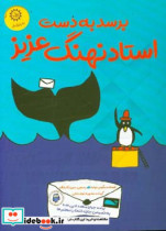 قیمت و خرید کتاب برسد به دست استاد نهنگ عزیز | ایده بوک