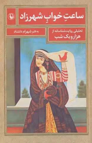 ساعت خواب شهرزاد (تحلیلی روایت شناسانه از هزار و یک شب)